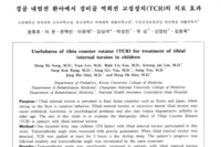경골 내염전 환아에서 경비골 역회전 교정장치(TCR)의 치료효과