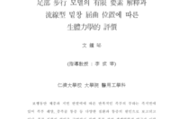 족부보행모델의 유한 요소 해석과 유선형 밑창굴곡 위치에 따른 생체역학적 평가 