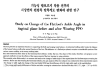 기능성 발보조기 착용 전후의 시상면의 편평족 발목각도 변화에 관한 연구