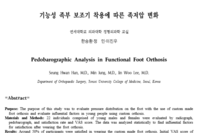 기능성 족부보조기 착용에 따른 족저압변화