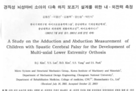 경직성 뇌성마비소아의 다축하지보조기 설계를 위한 내,외전력 측정