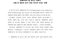 생체역학적 발 보조기 착용이 보행 중 골반의 좌,우 회전 차이에 미치는 영향 