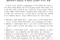 BFO 착용이 pelvic level에 미치는 영향