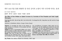 족부 보조기를 통한 회내족 및 다리 길이의 교정이 척추 만곡에 미치는 효과