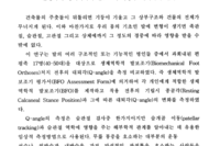 편평족의 생체역학적 발보조기 착용 후 대퇴각의 변화