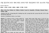 기립 종골각의 좌우 차에 의한 소아의 척추 측만증에서 족부보조기의 적용