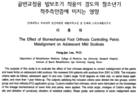 골반교정용 발보조기 착용이 경도의 청소년기 척추측만증에 미치는 영향