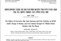 편평족 중학생의 고관절 교정 운동 프로그램과 발교정구 착용 유무가 안정시 종골기립 각도, 발목의 가동범위, 